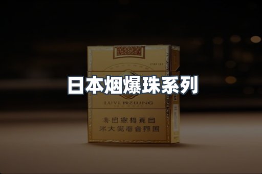 出口香烟