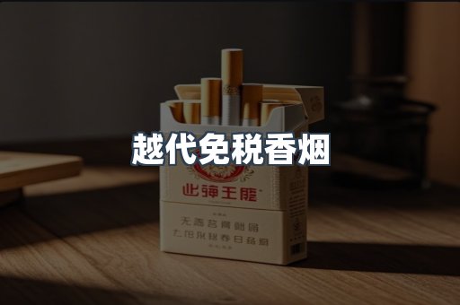 免税香烟